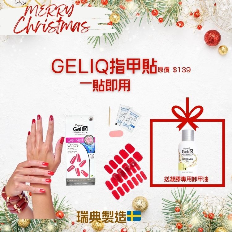 Depend GELiQ紅色指甲貼聖誕優惠套裝，送卸甲油