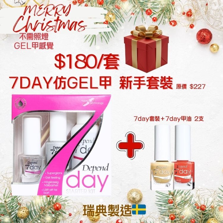 Depend 7day仿GEL甲新手套裝 聖誕優惠$180