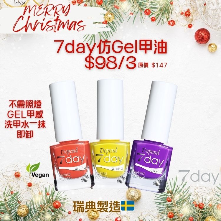 Depend 7day甲油3支裝 聖誕優惠 $98