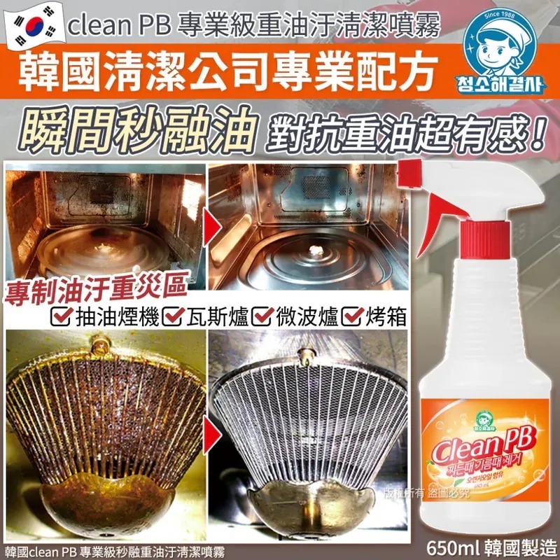 韓國 Clean PB 專業級秒融重油汙清潔噴霧 650ml
