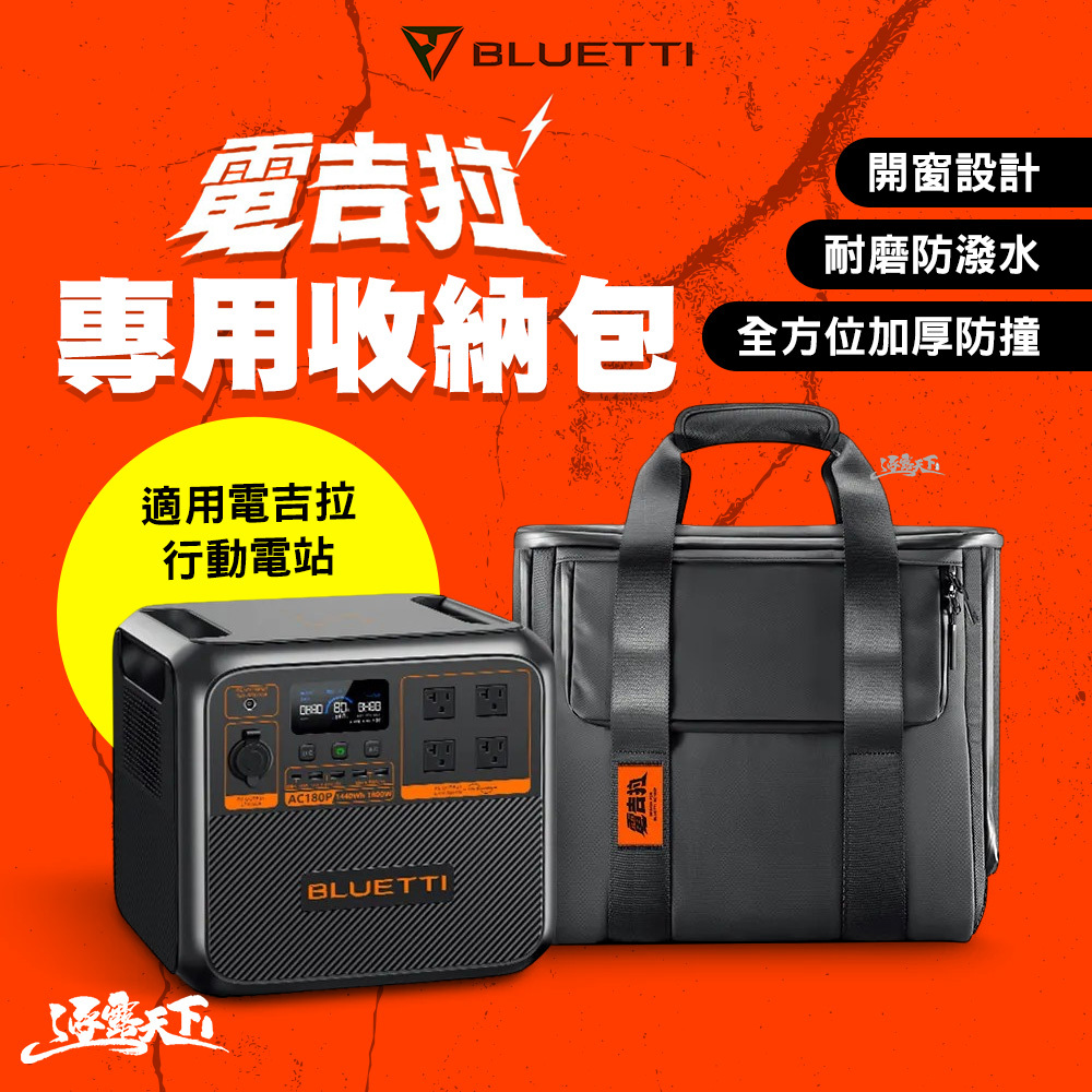 蔚藍 BLUETTI 電吉拉 專用收納包