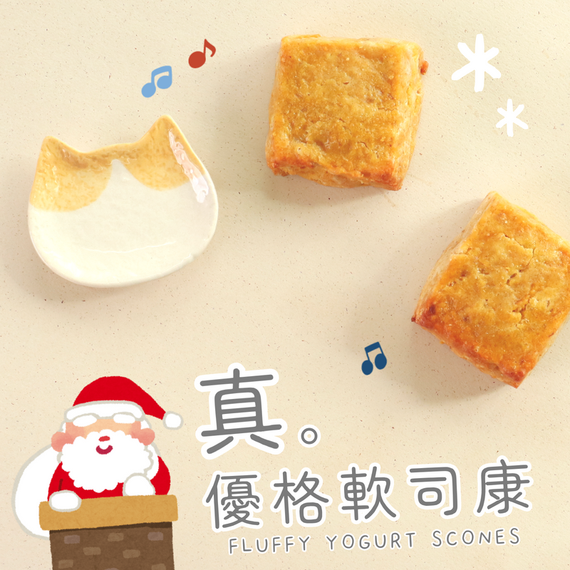 真。優格軟司康(無加糖)