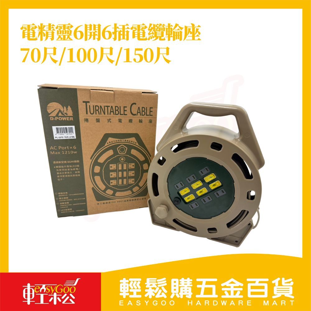 電精靈2P6開6插電纜輪座 70尺/ 100尺/150尺 ｜露營 野餐 延長線 捲盤式 輪座延長線 【輕鬆購五金百貨】