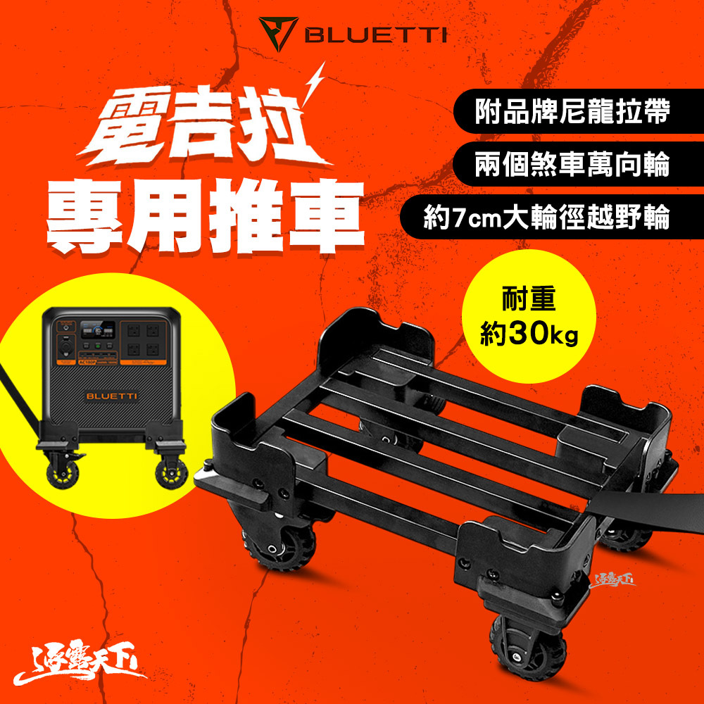 蔚藍 BLUETTI 電吉拉 專用推車