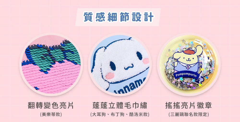 Tiger Family和三麗鷗聯名的兒童護脊書包,採用高質感細節設計,翻轉變色亮片、蓬蓬立體毛巾繡圖案和搖搖亮片徽章