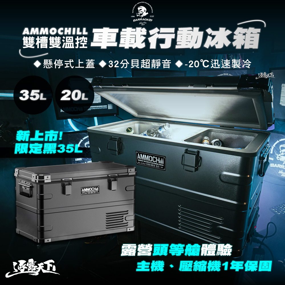 AMMOCHILL 雙槽溫控車載行動冰箱