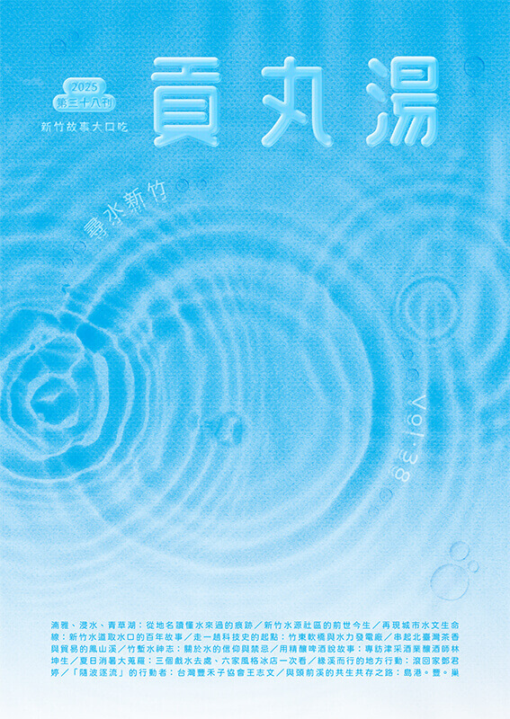 貢丸湯Vol.38〈尋水新竹〉