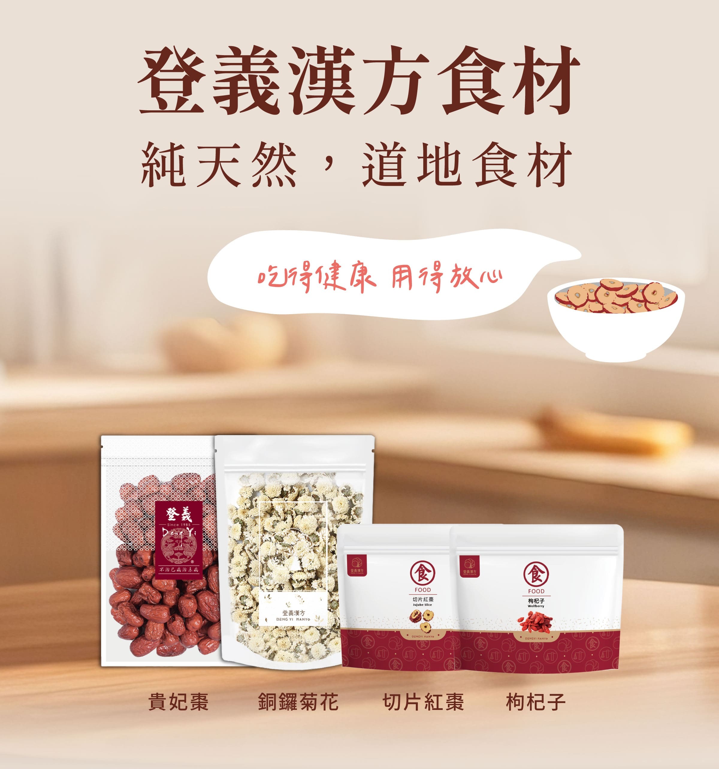 登義漢方食材，吃得健康，用得放心