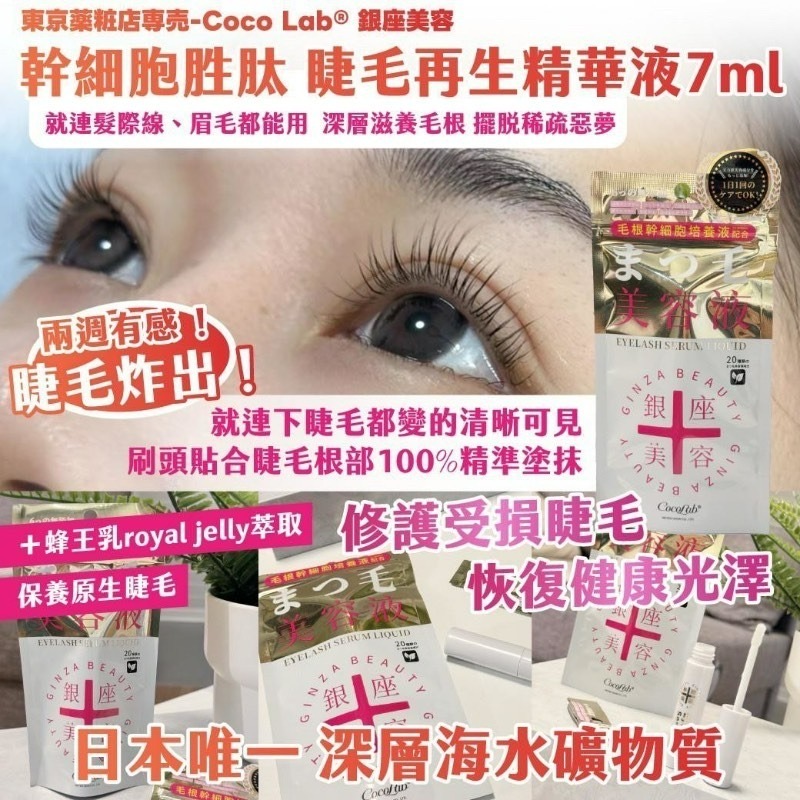 東京薬粧店専売Coco Lab銀座美容幹細胞胜肽睫毛再生精華液7ml