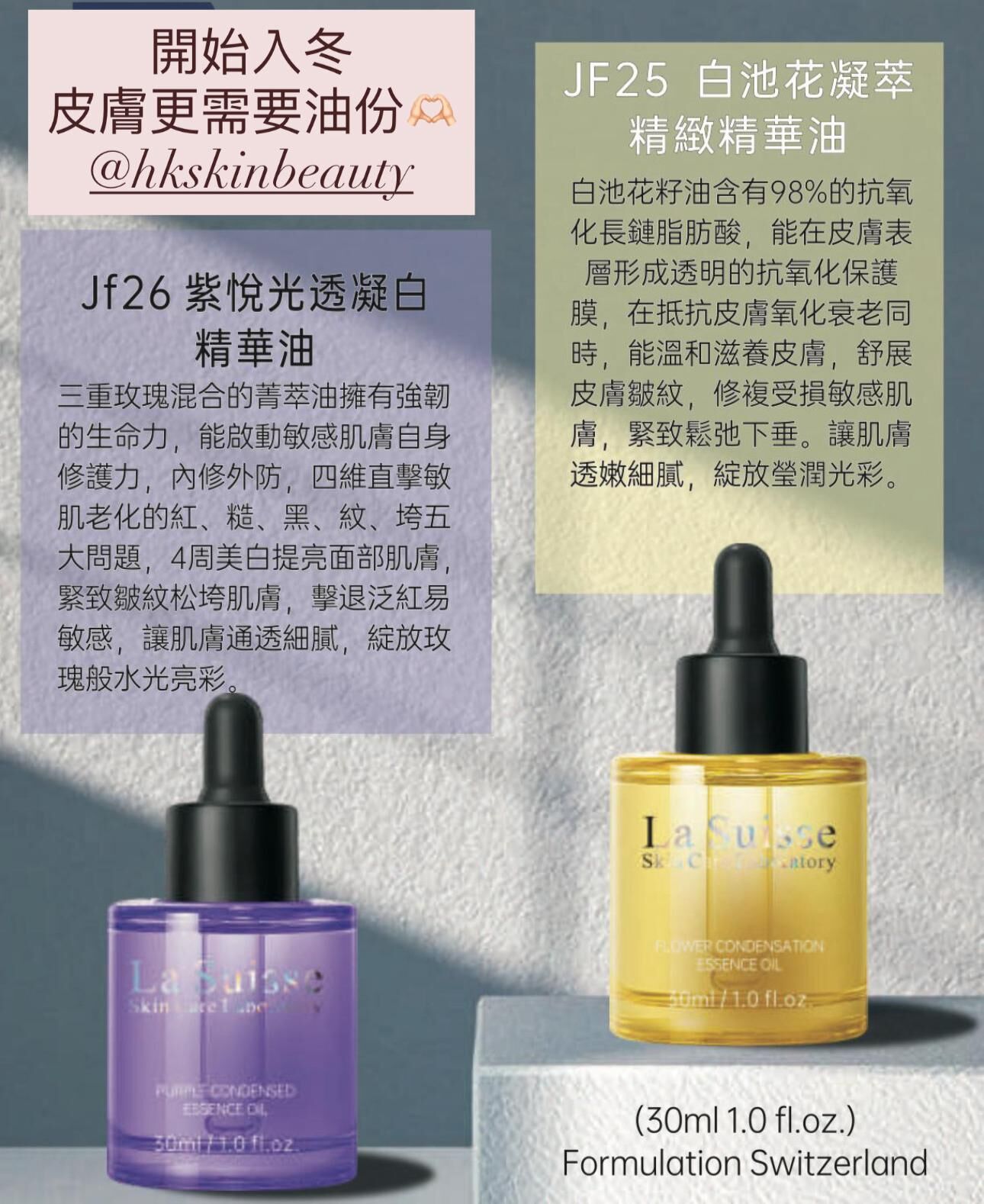 La Suisse 精華油系列