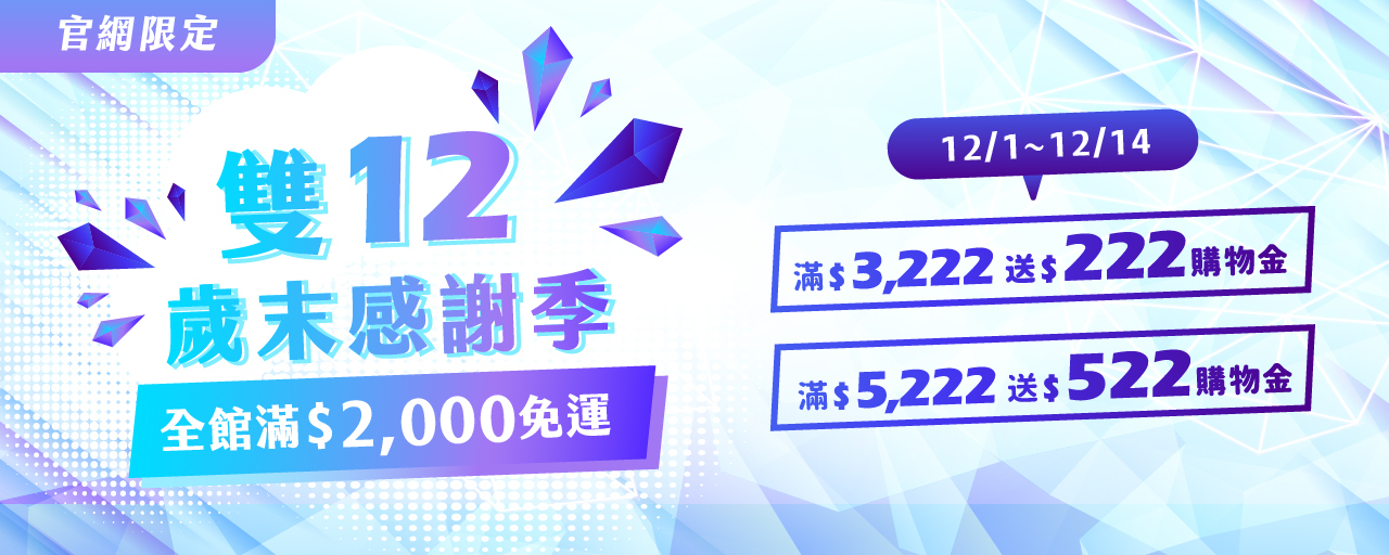 12月優惠活動使用規範