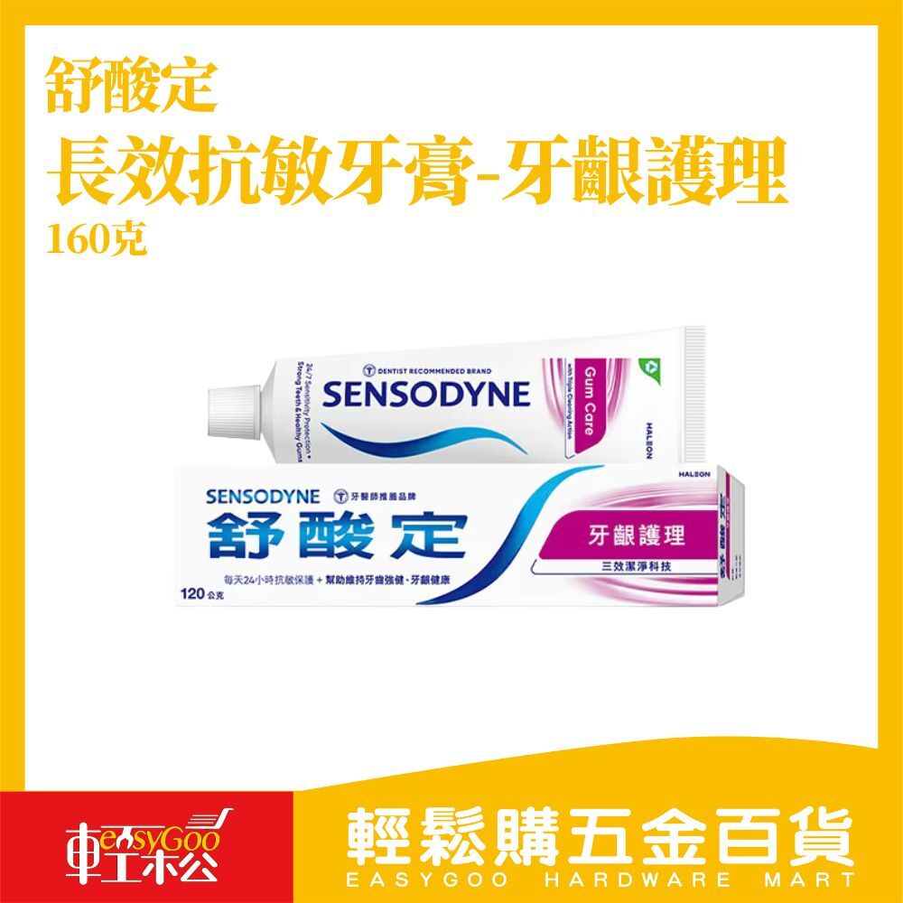 舒酸定牙膏160g 牙齦護理 長效抗敏 牙醫第一推薦