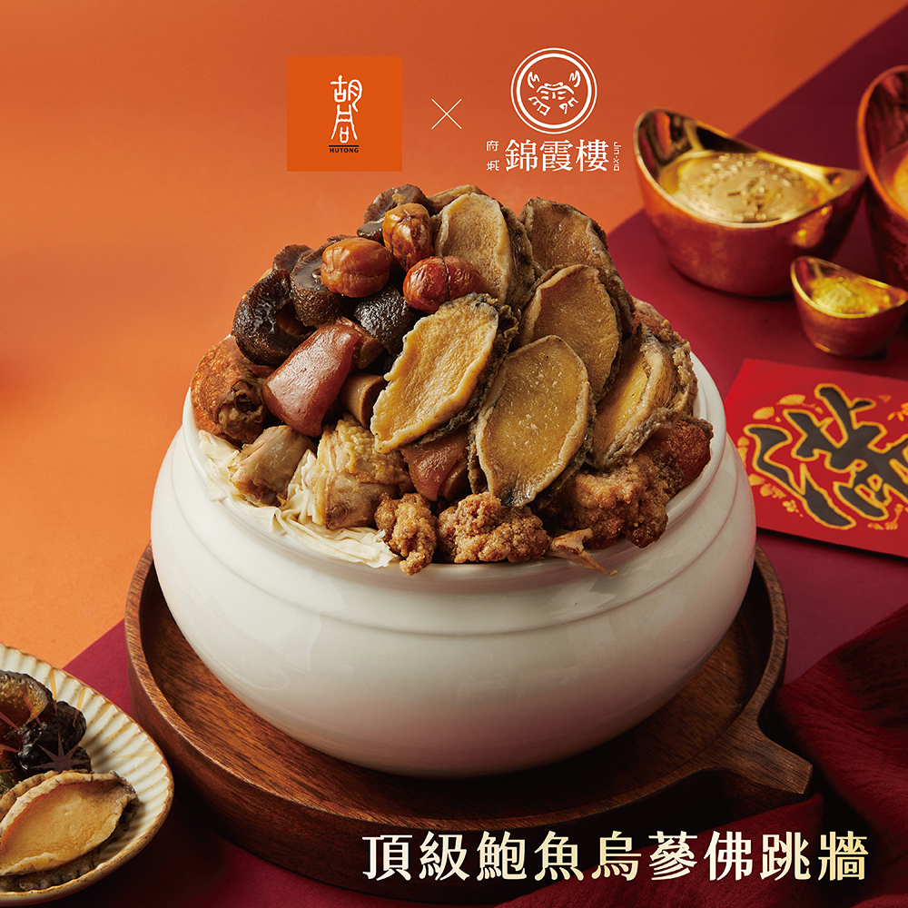 【2026年菜】胡同X錦霞樓-頂級鮑魚烏蔘佛跳牆