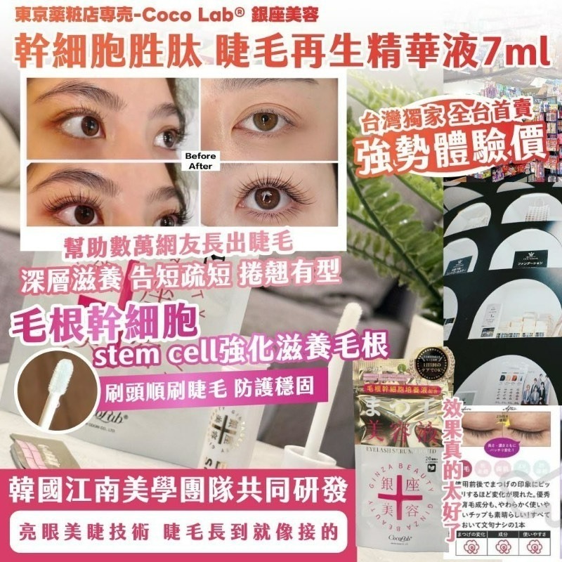 東京薬粧店専売Coco Lab銀座美容幹細胞胜肽睫毛再生精華液7ml