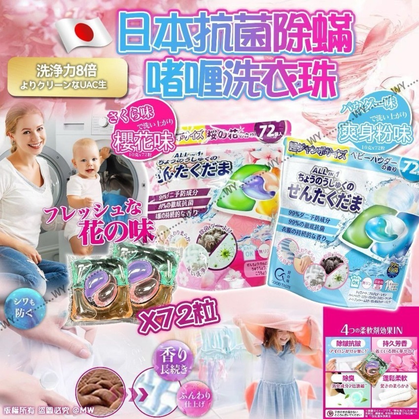 [M1380] [現貨] (K11) 日本抗菌除蟎啫喱洗衣珠 (1包72粒)