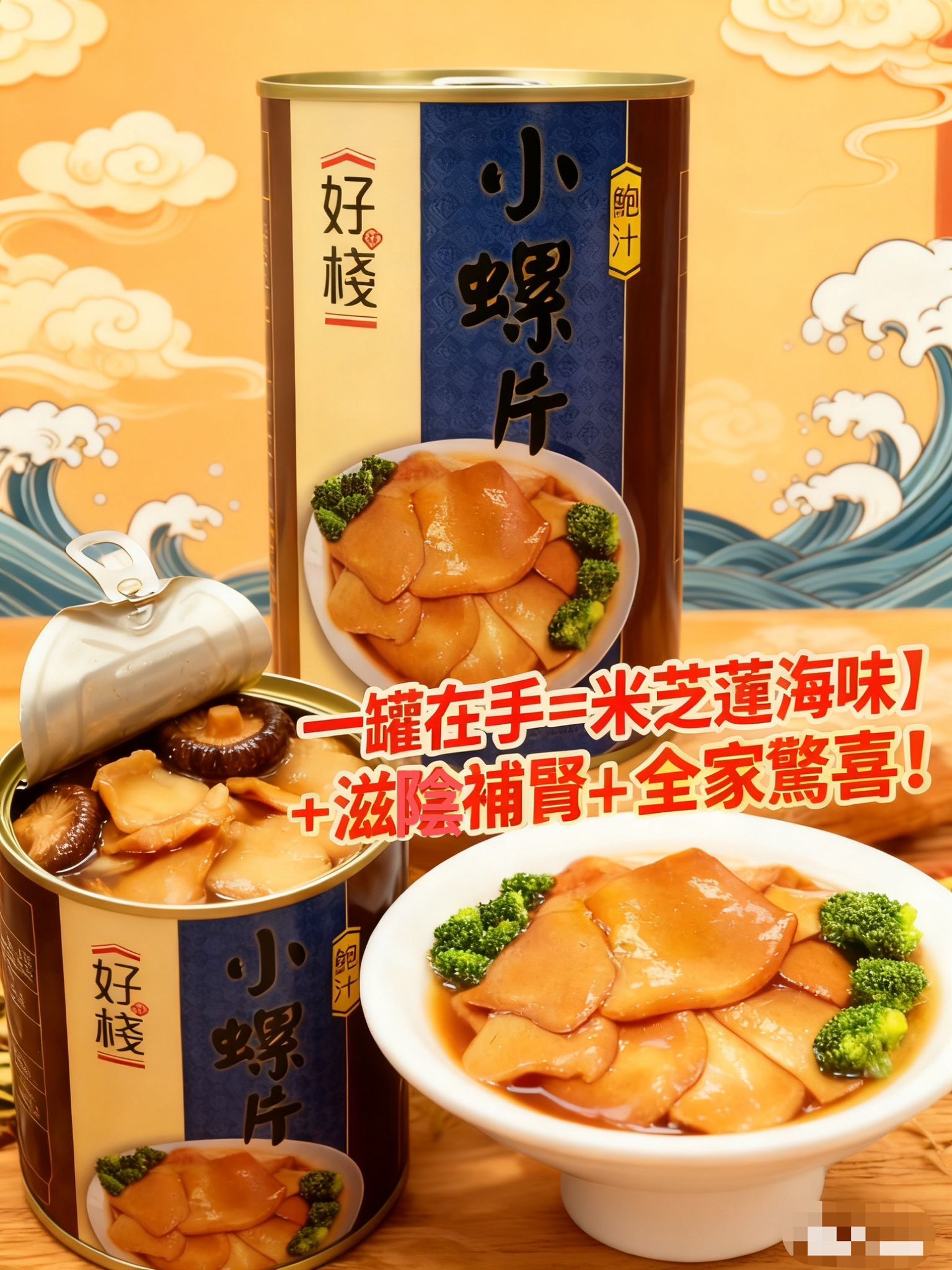 H20532 好棧鮑汁小螺片