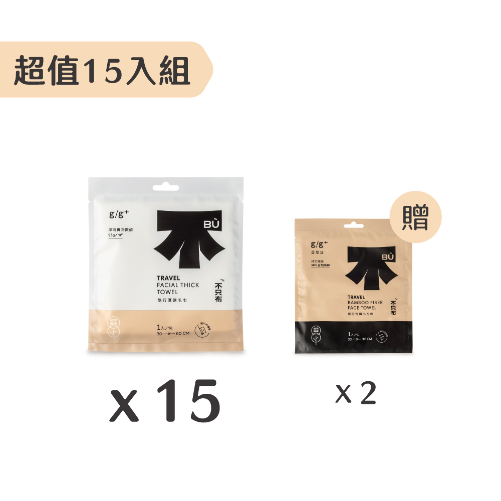 旅行厚磅毛巾超值15入組+贈小方巾*2 (限宅配)