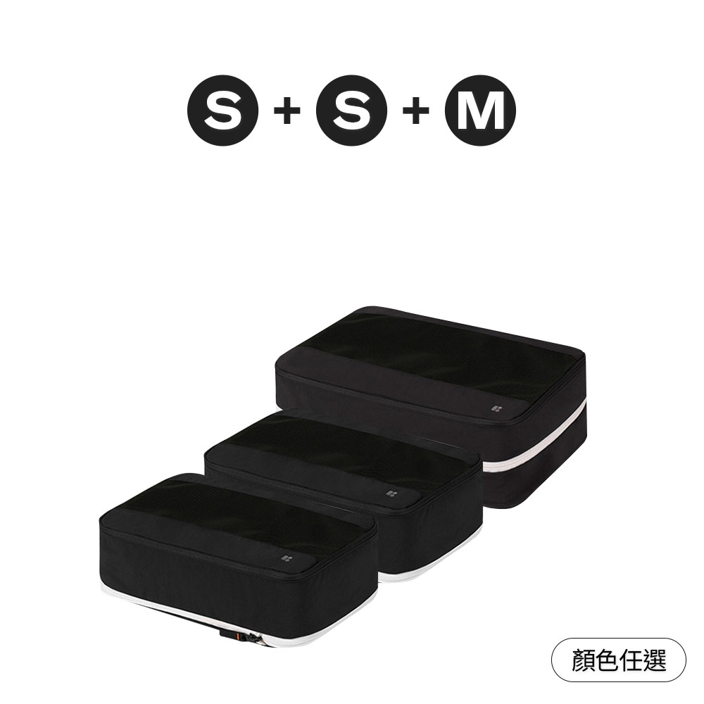 【官網組合】輕量壓縮收納包組(S+S+M / 顏色任選)