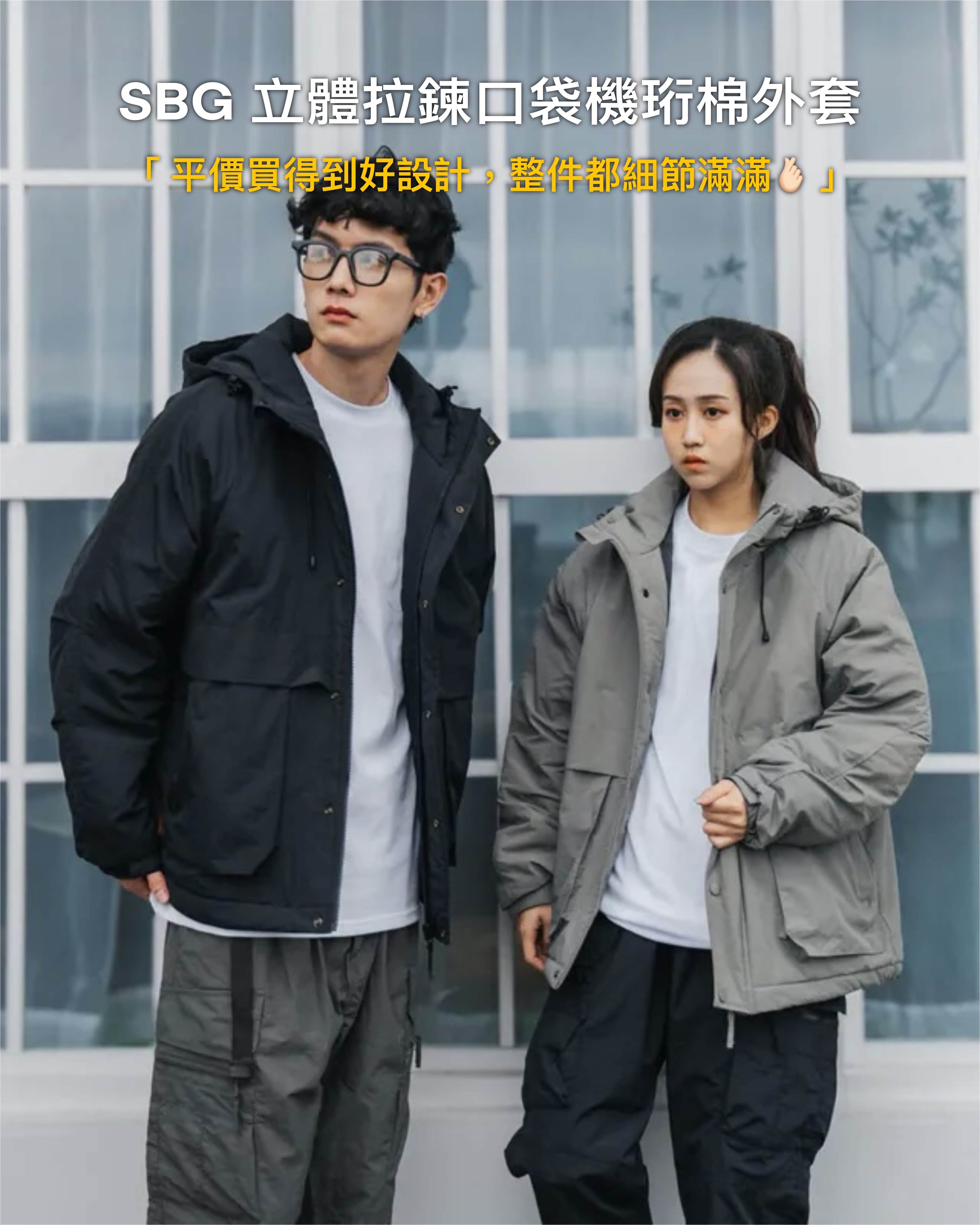 #預購 SBG 立體拉鍊口袋機珩棉外套 SB2025