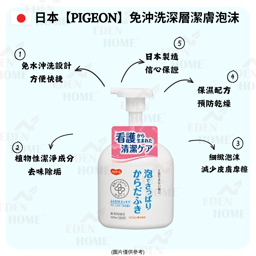 日本【PIGEON】免沖洗深層潔膚泡沫