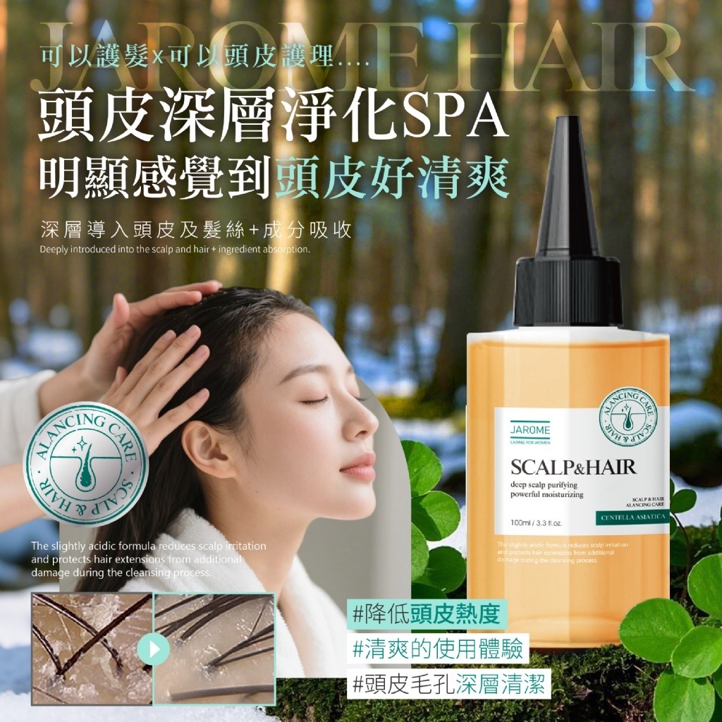 潔洛美JAROME積雪草頭皮舒緩去角質安瓶100ml