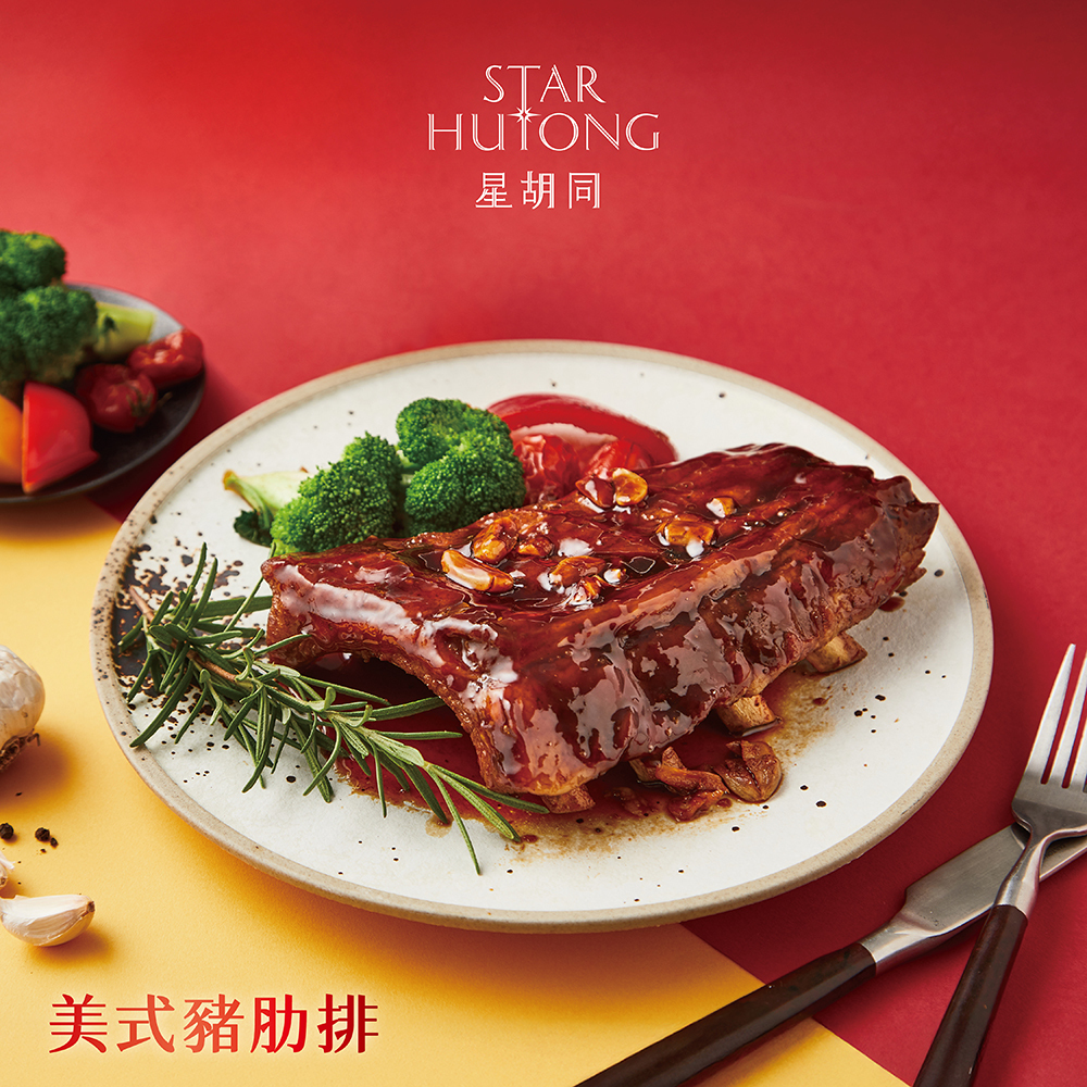 【2026年菜】星胡同-美式豬肋排