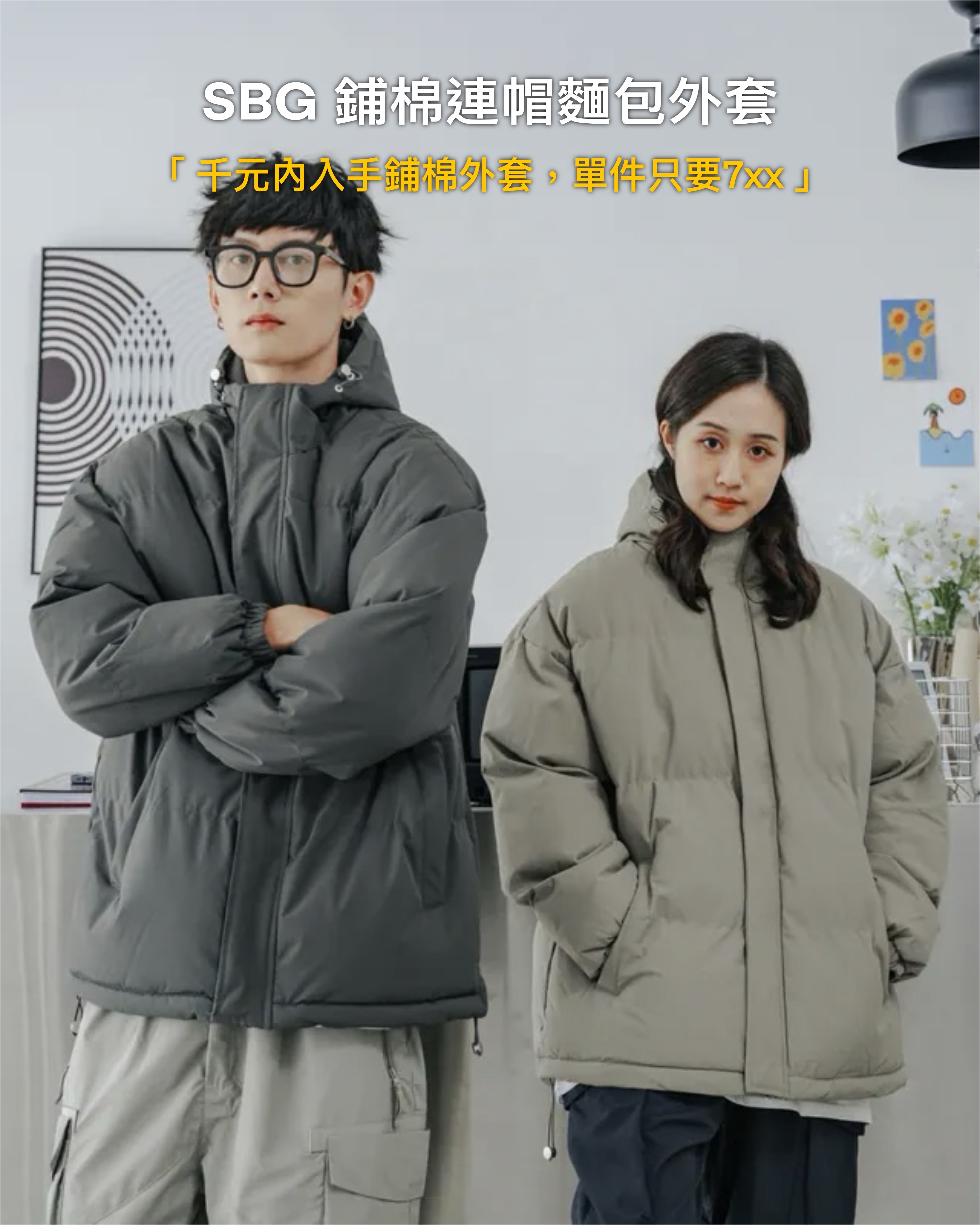 #預購 SBG 鋪棉連帽麵包外套 8555