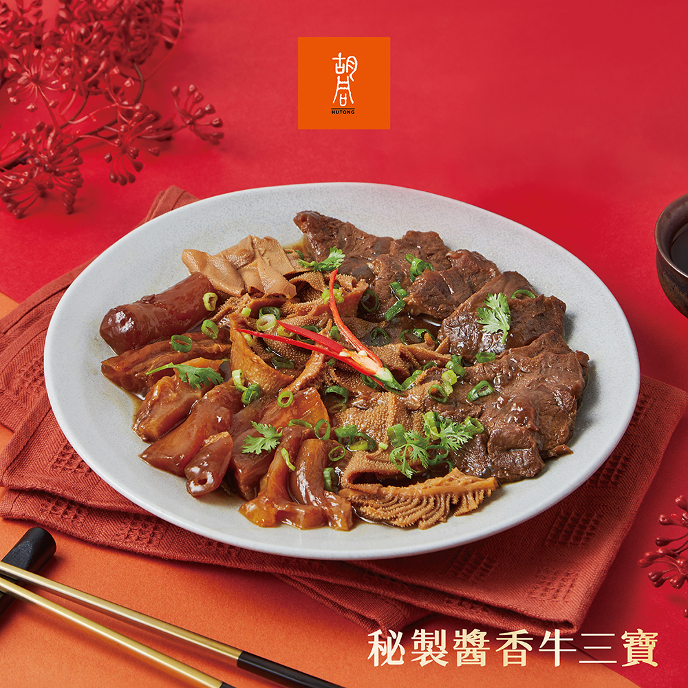 【2026年菜】胡同燒肉-秘製醬香牛三寶