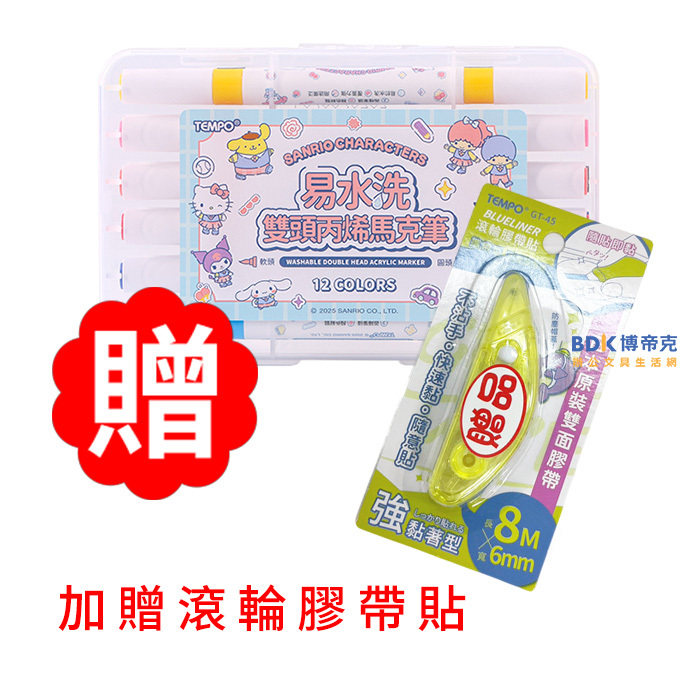 TEMPO 節奏 三麗鷗 易水洗雙頭丙烯馬克筆 系列(加贈滾輪膠帶貼)