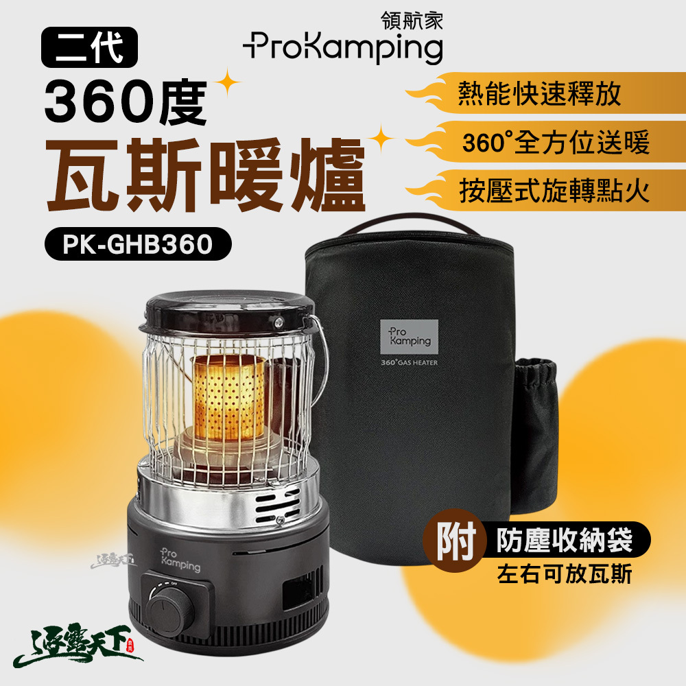 ProKamping 領航家360度瓦斯暖爐