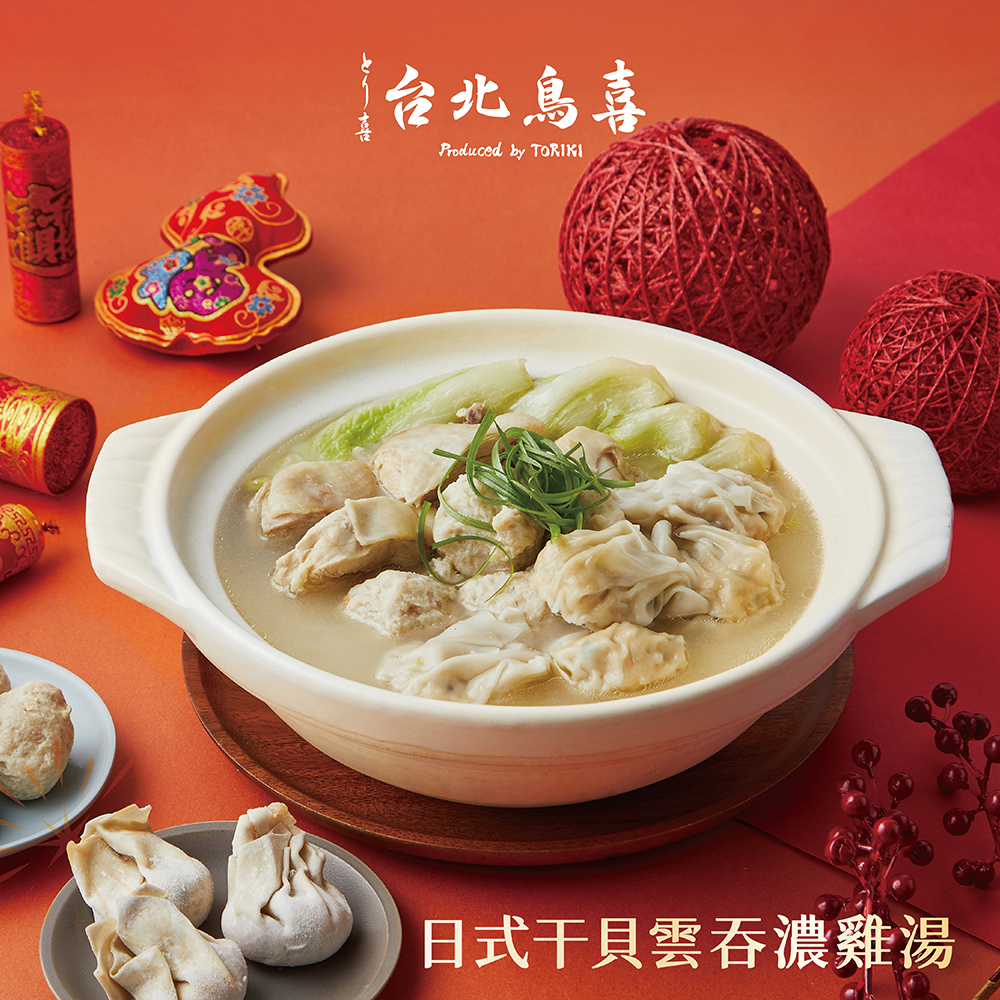 【2026年菜】鳥喜-日式干貝雲吞濃雞湯