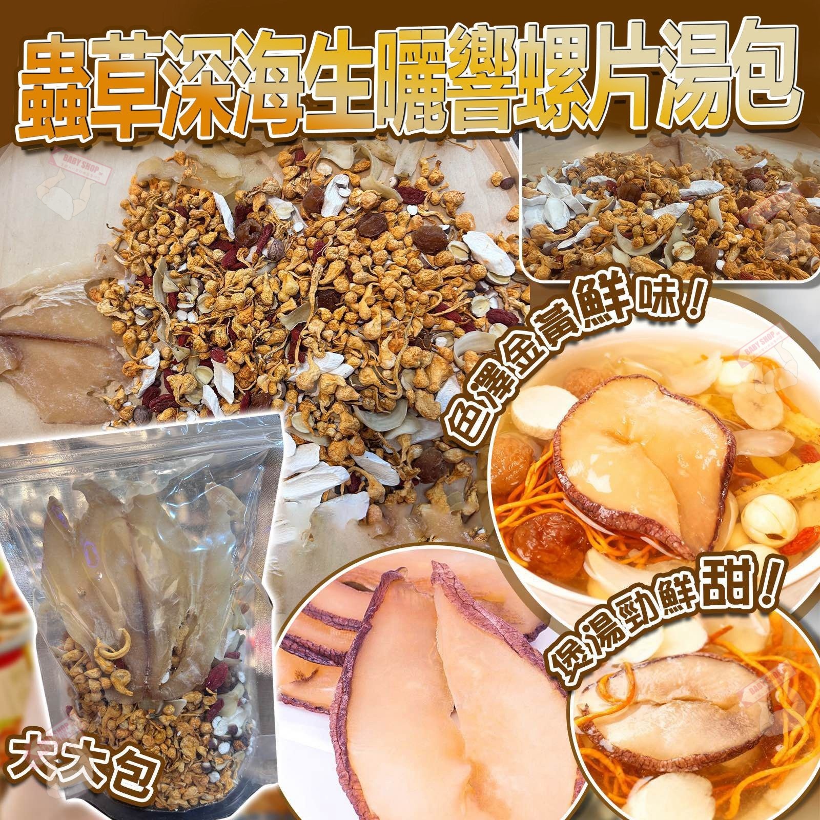 【預訂】AQ120203 蟲草花深海生曬響螺片湯包