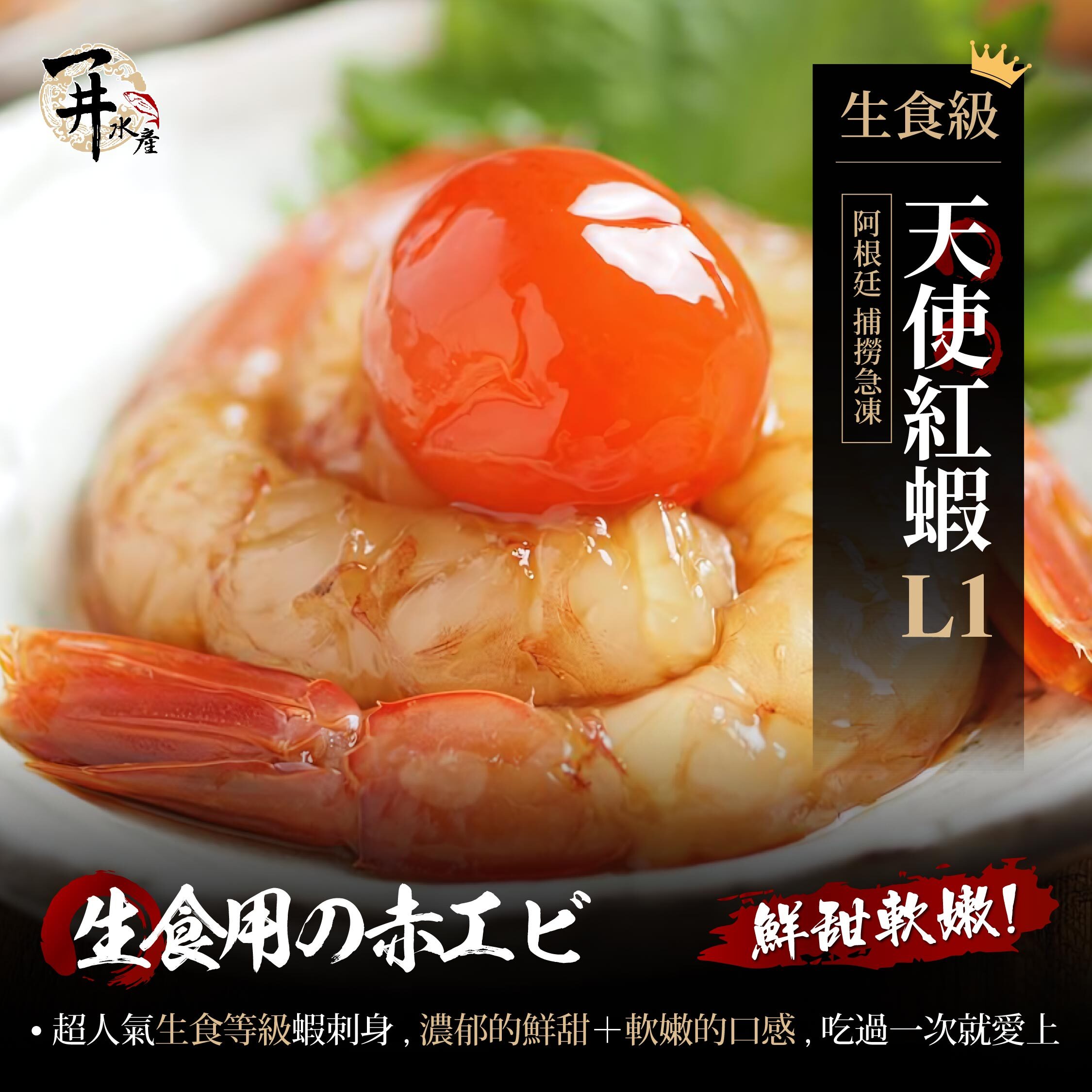 生食級 帶殼天使紅蝦【大量購買請詳閱內文】