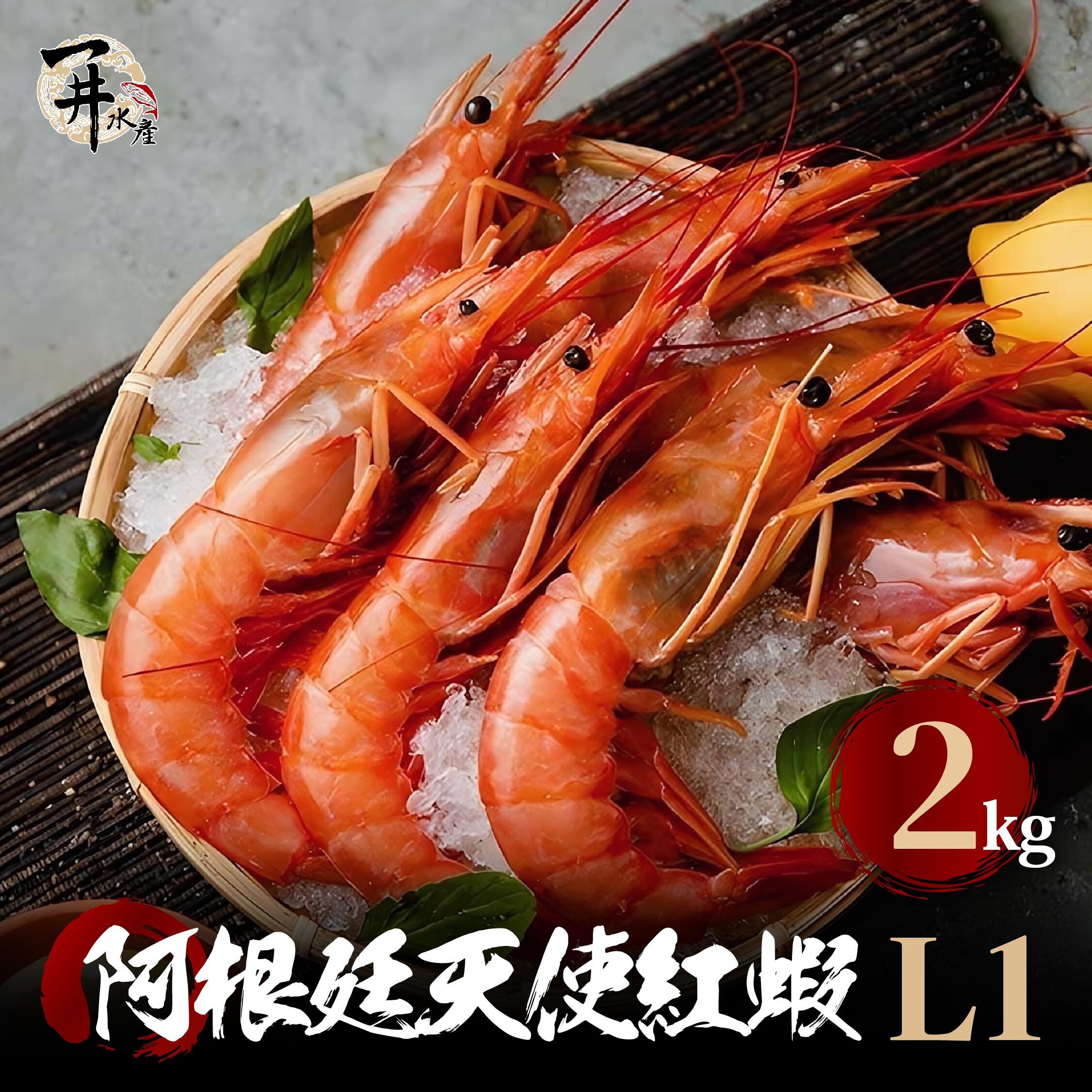 生食級 帶殼天使紅蝦【大量購買請詳閱內文】