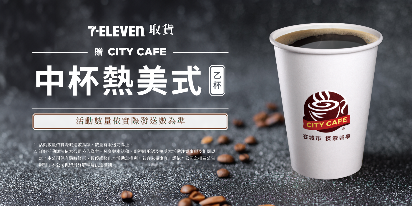 711取貨 贈中杯熱美式