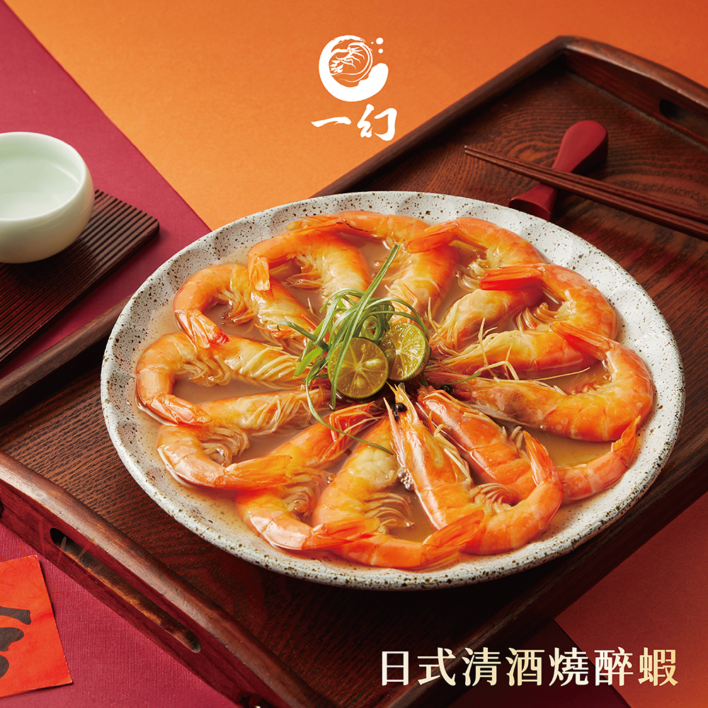 【2026年菜】一幻-日式清酒燒醉蝦