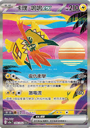 POKEMON CHINESE SV3A F 086/062 SAR 卡璞 鳴鳴EX