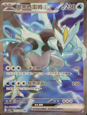 POKEMON CHINESE SV7A F 077/064 SR 闇黑酋雷姆