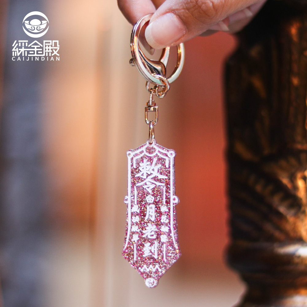 月老到桃花姻緣鑰匙扣｜招桃花｜招貴人｜脫單｜婚姻｜鎖圈｜過爐加持【綵金殿】