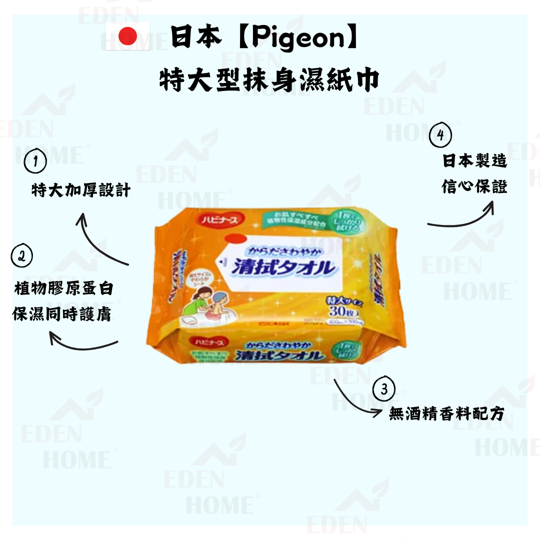 日本【Pigeon】特大型抹身濕紙巾