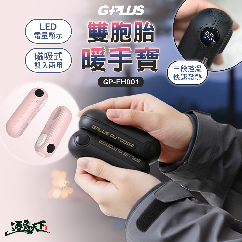 GPLUS 雙胞胎暖手寶