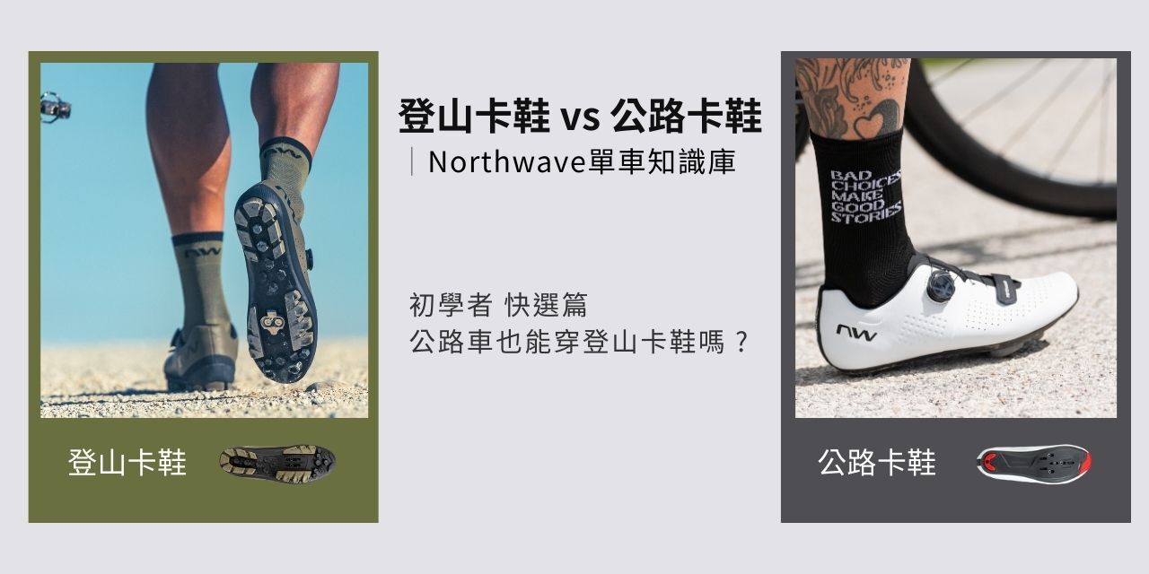 登山卡鞋與公路卡鞋的比較示意圖 左側為登山卡鞋鞋底 右側為公路卡鞋穿著示範