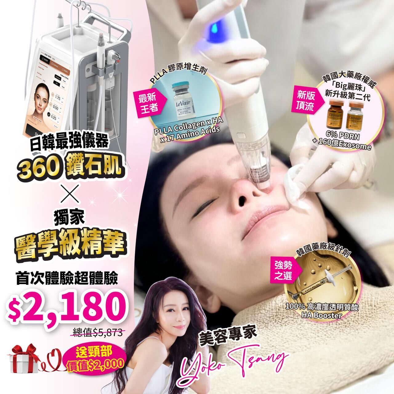 美肌重生新技術 醫學新儀器•Yoko賦予綽號 「360鑽石肌」