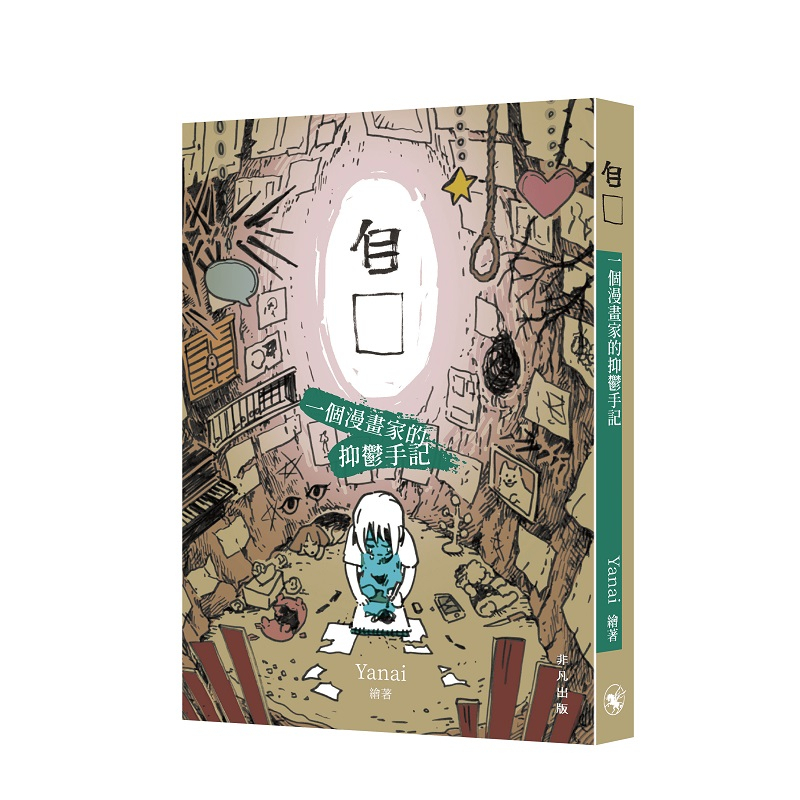 Yanai《自□：一個漫畫家的抑鬱手記》