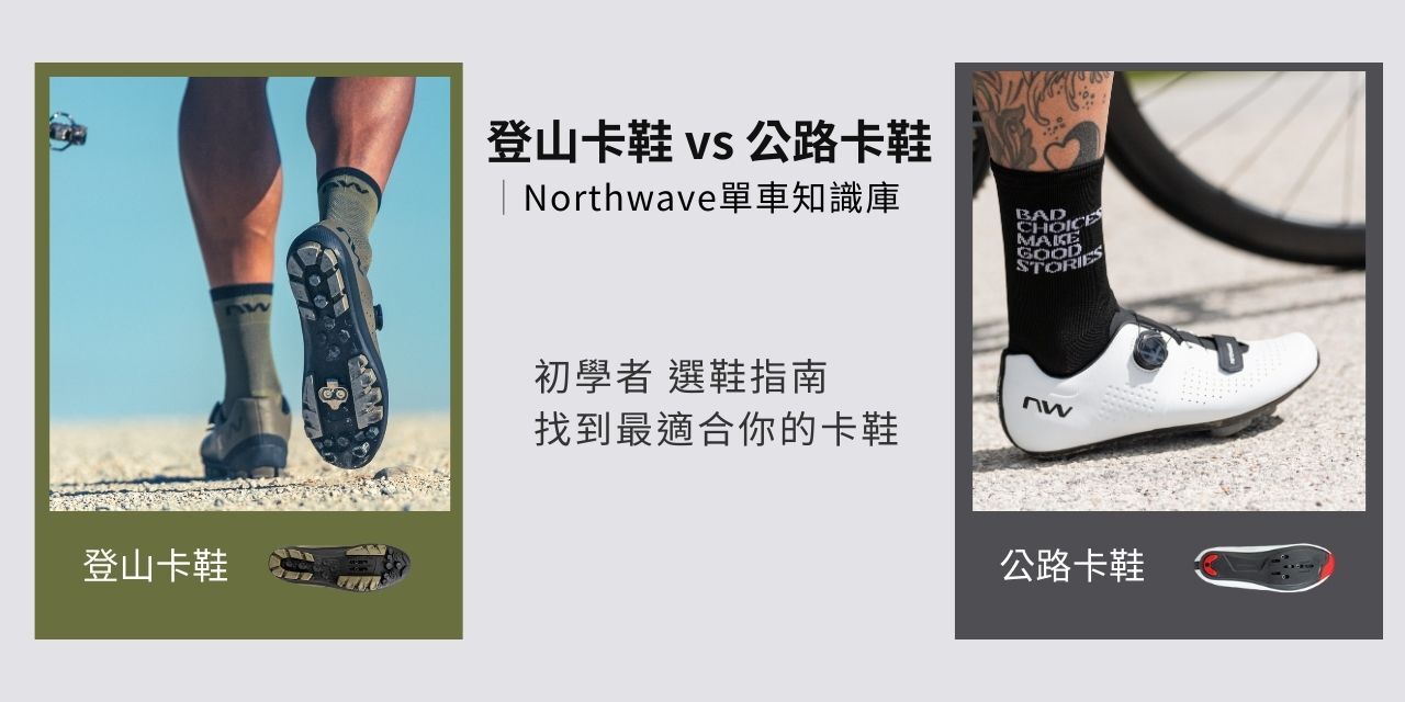 SPD 與 SPD SL 卡鞋差異示意圖 展示登山卡鞋與公路卡鞋在鞋底與使用情境上的不同