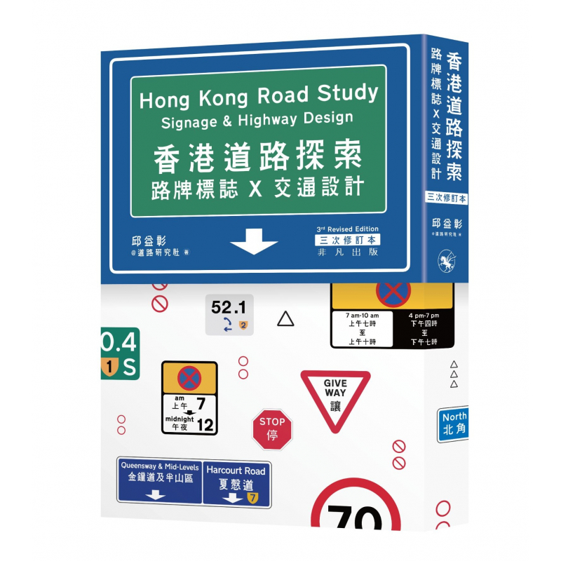 香港道路探索——路牌標誌x交通設計（三次修訂本）