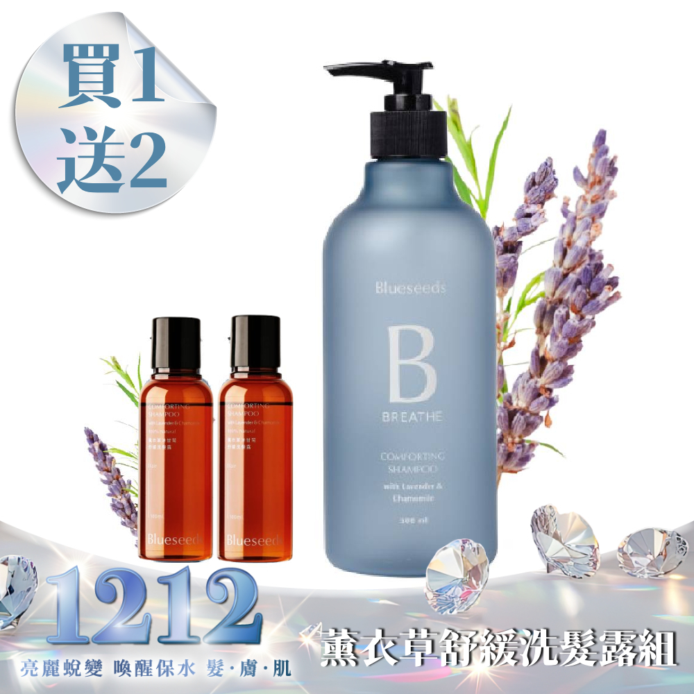 【雙12限定 買1送2】薰衣草洋甘菊舒緩洗髮露 500ml x1+ 100ml x2｜告別乾澀 全髮質適用