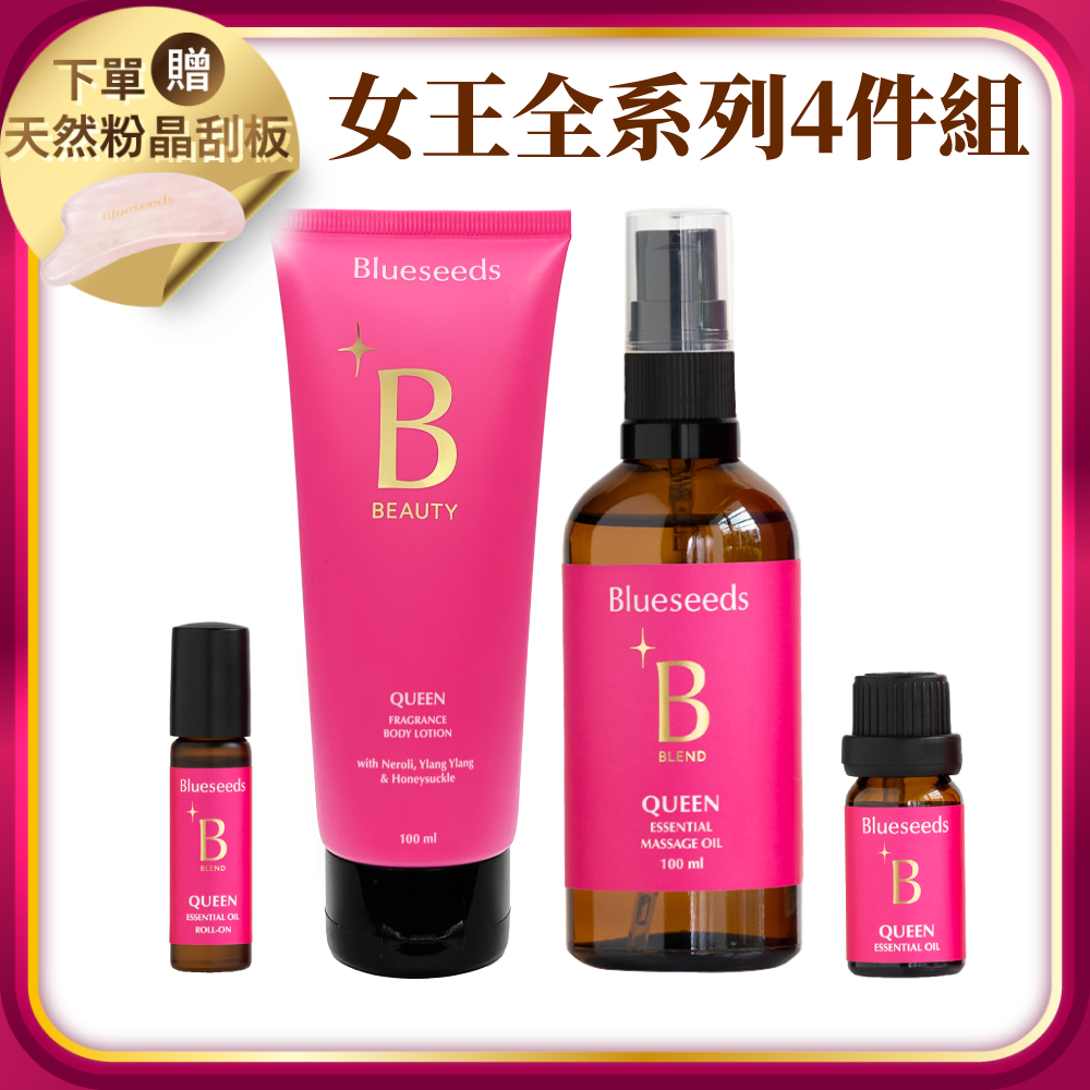【下單贈天然粉晶刮板 (市價$988)】女王特調 4 件組(美體油100ml+身體乳100ml+精油 10ml+滾珠按摩精油 5ml)
