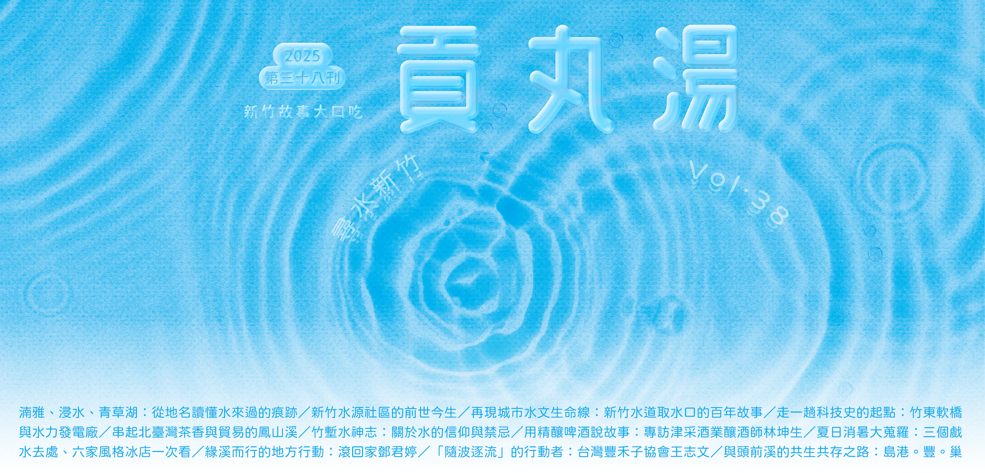 《貢丸湯》38期〈尋水新竹〉
