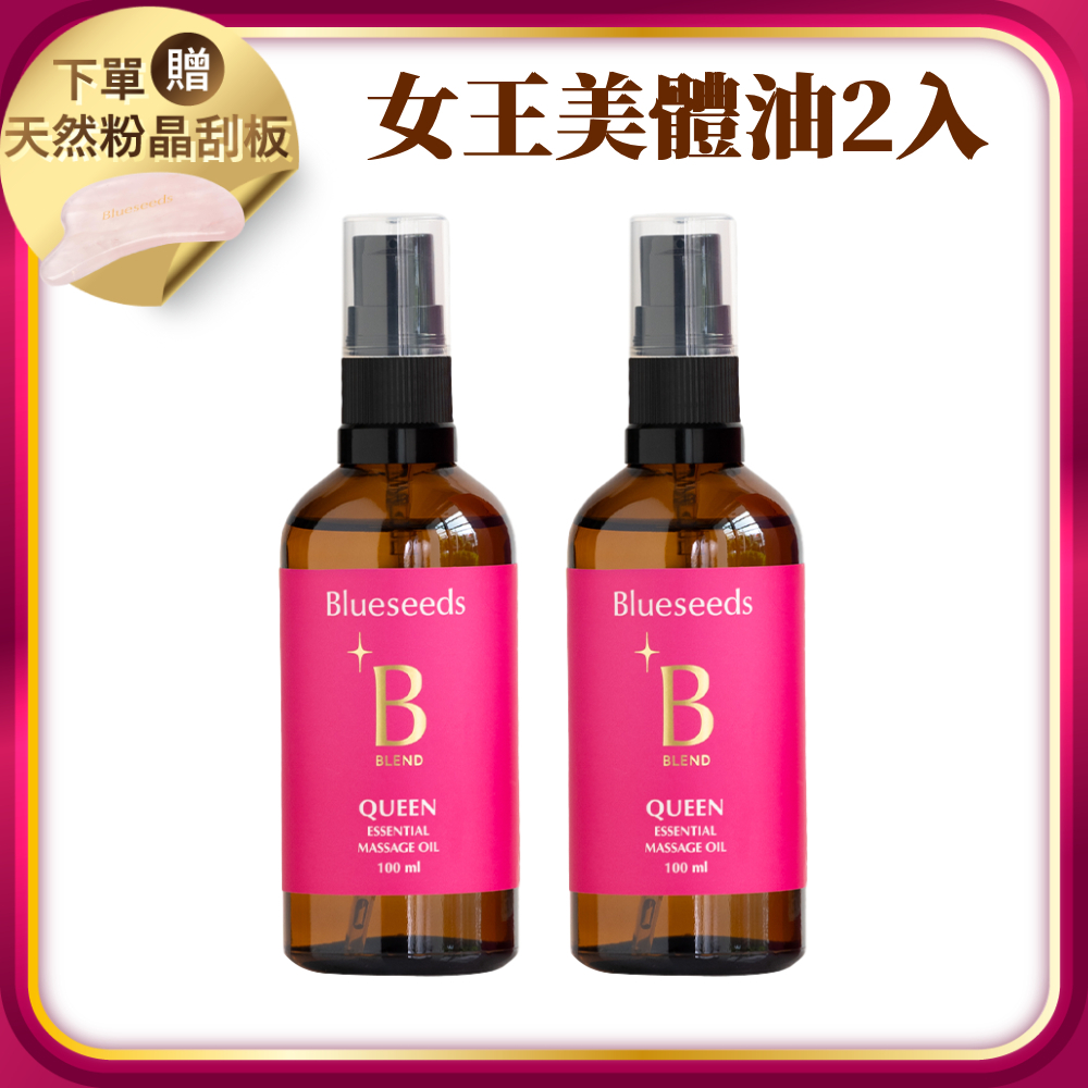 【下單贈天然粉晶刮板 (市價$988)】女王特調美體油100ml x2入
